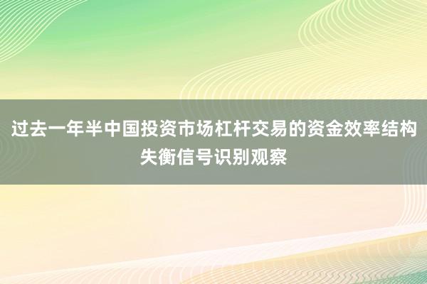 过去一年半中国投资市场杠杆交易的资金效率结构失衡信号识别观察